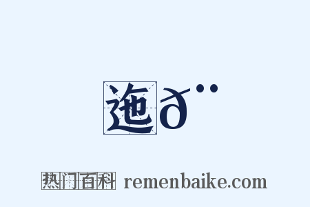 迤𨓦是什么意思的图片